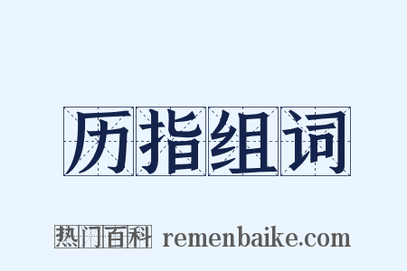 历指组词是什么意思的图片